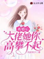 離婚后，大佬她你高攀不起