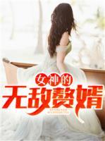 女神的無敵贅婿