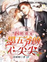 閃婚盛寵：墨五爺?shù)男募饧?>
                    <a href=
