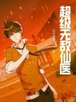 超級(jí)無敵仙醫(yī)