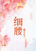 細(xì)腰