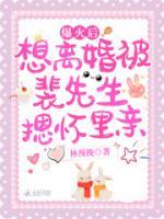 爆火后想離婚被裴先生摁懷里親