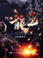 代號(hào)龍王