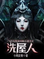 洗屋人：開局我被周姐直播洗屋