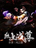 無(wú)上戰(zhàn)尊