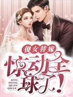 傻女替嫁驚動(dòng)全球了！
