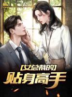 女總裁的貼身高手