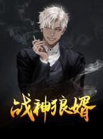 戰(zhàn)神狼婿