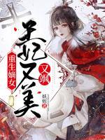 重生嫡女：王妃又美又颯
