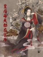 皇后每天都在宮斗