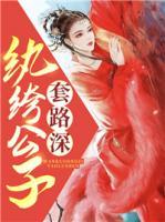 紈绔公子套路深
