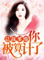 總裁爹地，你被算計(jì)了