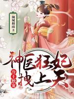 冷王獨寵：神醫(yī)狂妃拽上天
