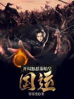 國運(yùn)：開局怒懟秦始皇