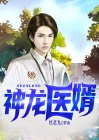 神龍醫(yī)婿
