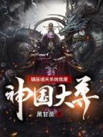 鎮(zhèn)壓諸天系統(tǒng)我是神國大尊