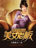 我的絕品美女老板