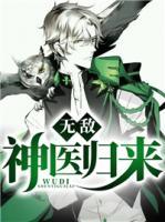 無敵神醫(yī)歸來