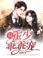 丑女替嫁：霍少，乖乖寵！