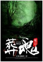 葬魂筆記