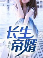 長生帝婿