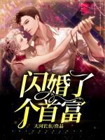 閃婚了個(gè)首富