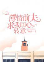 薄情前夫求我回心轉(zhuǎn)意