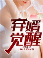 棄婿覺醒