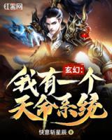 玄幻：我有一個天命系統(tǒng)