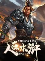 人在水滸：李師師是我未婚妻