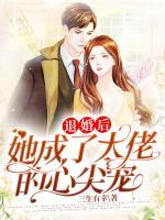 退婚后她成了大佬的心尖寵