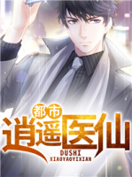 都市逍遙醫(yī)仙