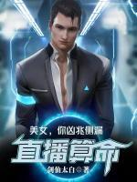 直播算命：美女，你兇兆側(cè)漏