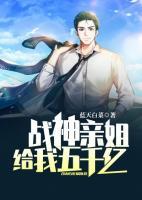 戰(zhàn)神親姐給我五千億