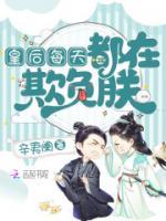皇后每天都在欺負(fù)朕