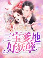 三寶爹地好妖孽