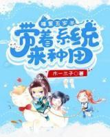 福星五歲半：帶著系統(tǒng)來(lái)種田