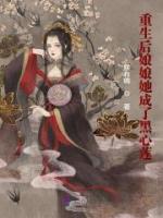 重生后娘娘她成了黑心蓮
