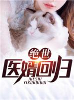 絕世醫(yī)婿回歸