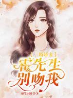 二婚嬌寵：霍先生，別吻我