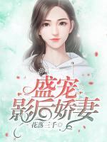盛寵影后嬌妻
