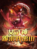 人族金榜現(xiàn)世，女武神跪求我出山