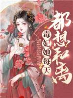 毒妃她每天都想和離