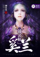 通靈師奚蘭