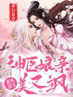 龍鳳雙寶：神醫(yī)娘親美又颯