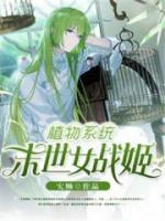 植物系統(tǒng)：末世女戰(zhàn)姬