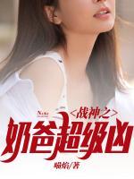 戰(zhàn)神之奶爸超級(jí)兇