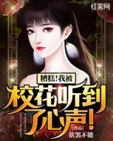 糟糕!我被校花聽(tīng)到了心聲！