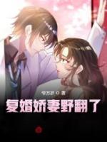 復(fù)婚嬌妻野翻了