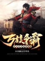萬(wàn)族爭(zhēng)霸：從今天開始當(dāng)領(lǐng)主